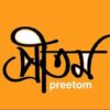 Preetom – Dhanmondi