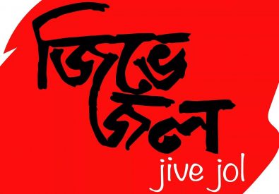 Jive Jol – Bogura