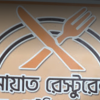 AYAT Restaurant – Rajshahi