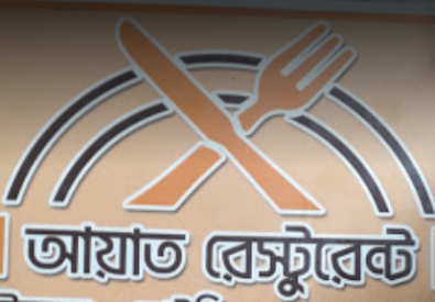 AYAT Restaurant – Rajshahi