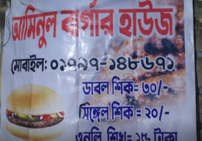 Aminul Burger House – Rajshahi