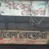 Biren Restora – Rajshahi