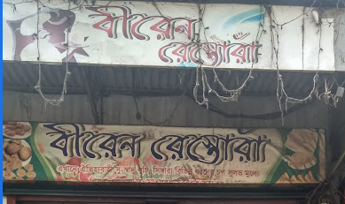 Biren Restora – Rajshahi