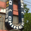 Dolphin Chinese Restaurant – Naogaon – Rajshahi