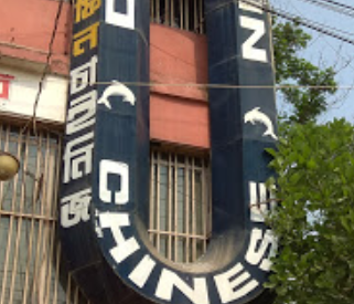 Dolphin Chinese Restaurant – Naogaon – Rajshahi