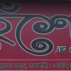 Heshel – Raninagar – Rajshahi