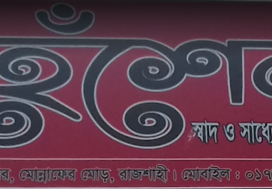 Heshel – Raninagar – Rajshahi