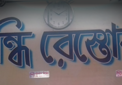 Sandhi Restora – Rajshahi