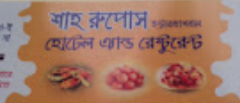 Shah Rupos Hotel International & Restaurant – Rajshahi