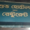 Shuvo Hotel and Restaurants – Rajshahi