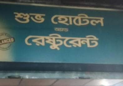 Shuvo Hotel and Restaurants – Rajshahi