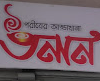 Unan – Rajshahi