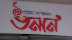 Unan – Rajshahi
