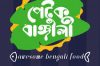 Petuk Bangali – Maniktala