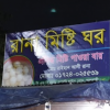 রানা মিষ্টি ঘর – Rajshahi
