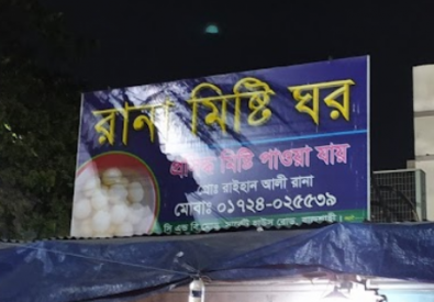 রানা মিষ্টি ঘর – Rajshahi